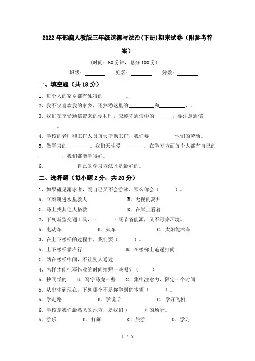 2022年部编人教版三年级道德与法治(下册)期末试卷(附参考答案)