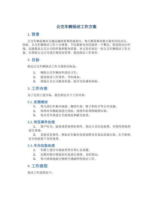 公交车辆保洁工作方案