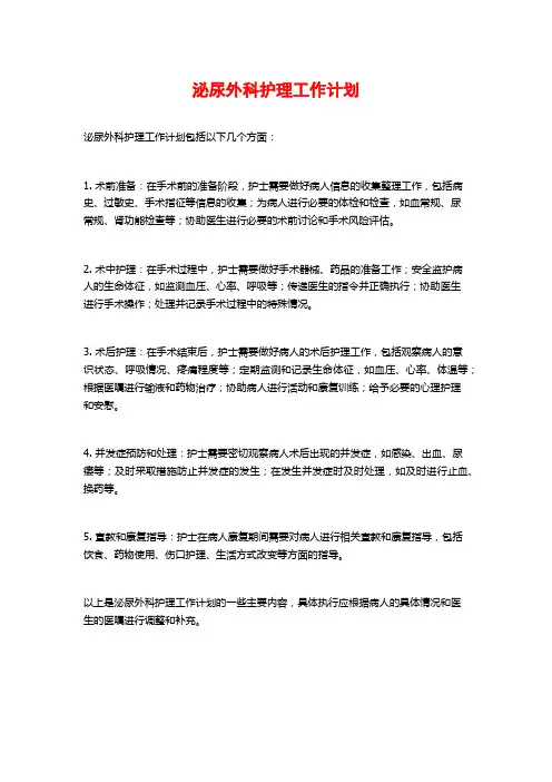 泌尿外科护理工作计划