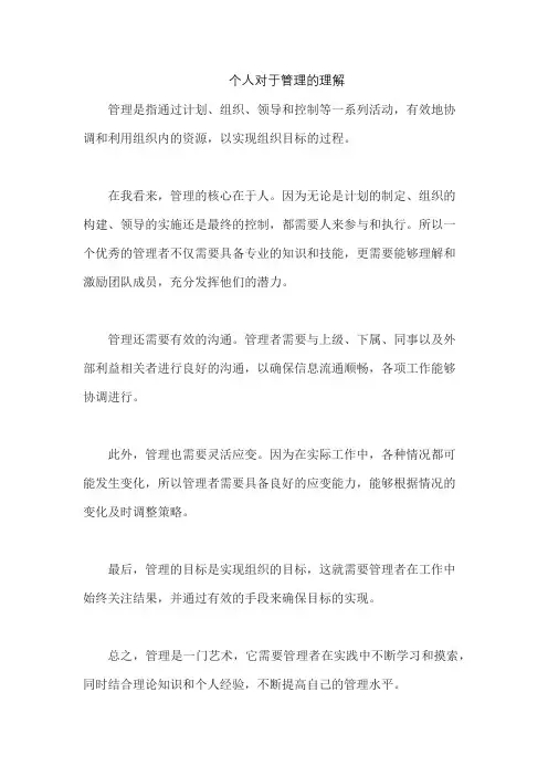 个人对于管理的理解