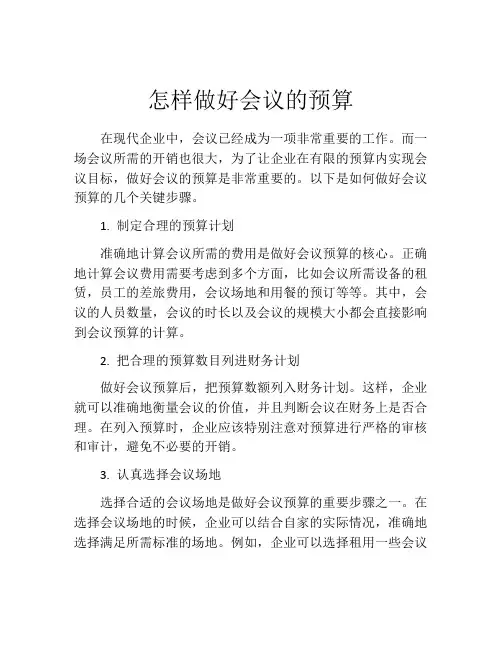 怎样做好会议的预算