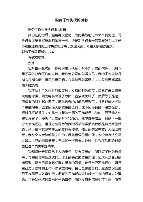 财务工作失误检讨书15篇
