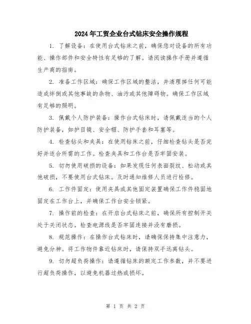 2024年工贸企业台式钻床安全操作规程