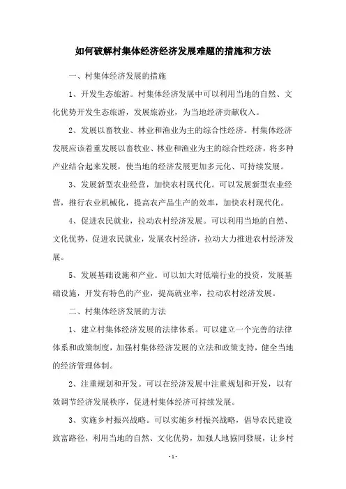 如何破解村集体经济经济发展难题的措施和方法