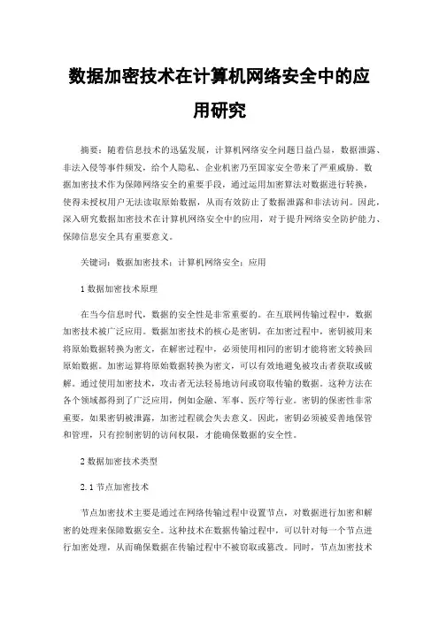 数据加密技术在计算机网络安全中的应用研究