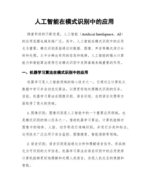 人工智能在模式识别中的应用
