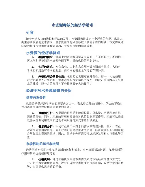 水资源稀缺的经济学思考