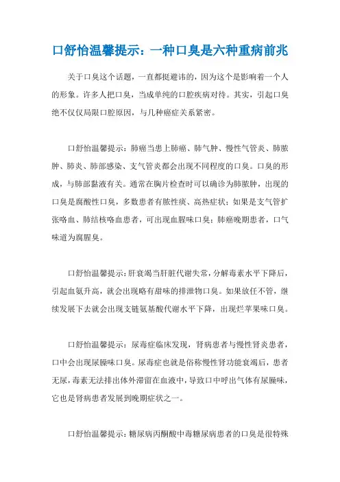 口舒怡温馨提示：一种口臭是六种重病前兆