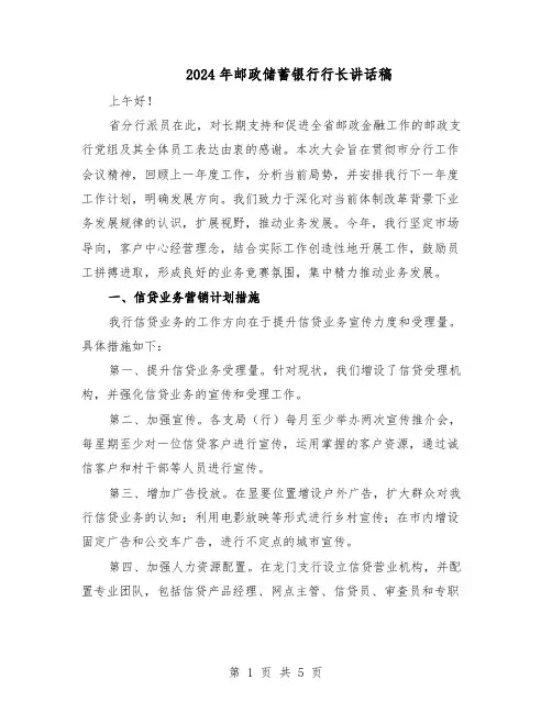 2024年邮政储蓄银行行长讲话稿（二篇）