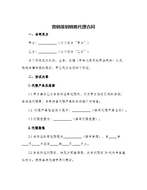 营销策划销售代理合同