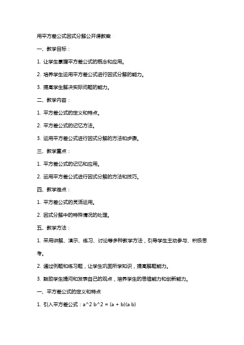 用平方差公式因式分解公开课教案