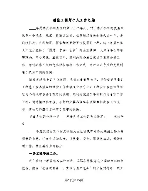 通信工程师个人工作总结（3篇）