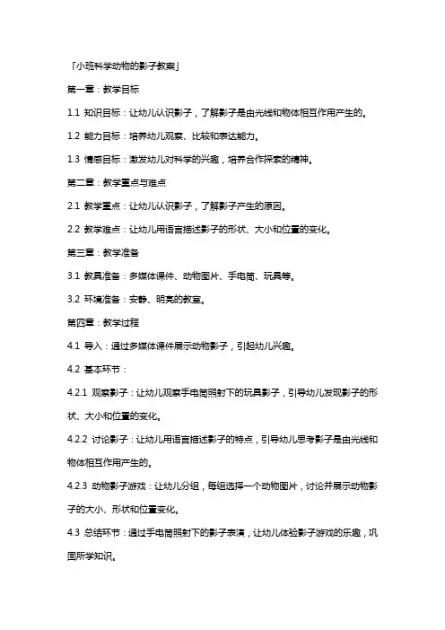 「小班科学动物的影子教案」