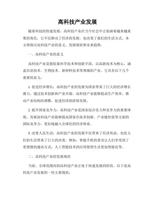 高科技产业发展