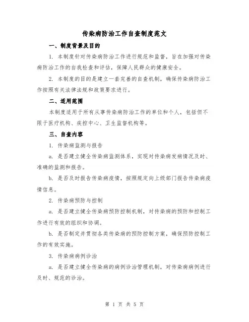 传染病防治工作自查制度范文（三篇）