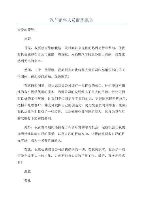 汽车销售人员辞职报告