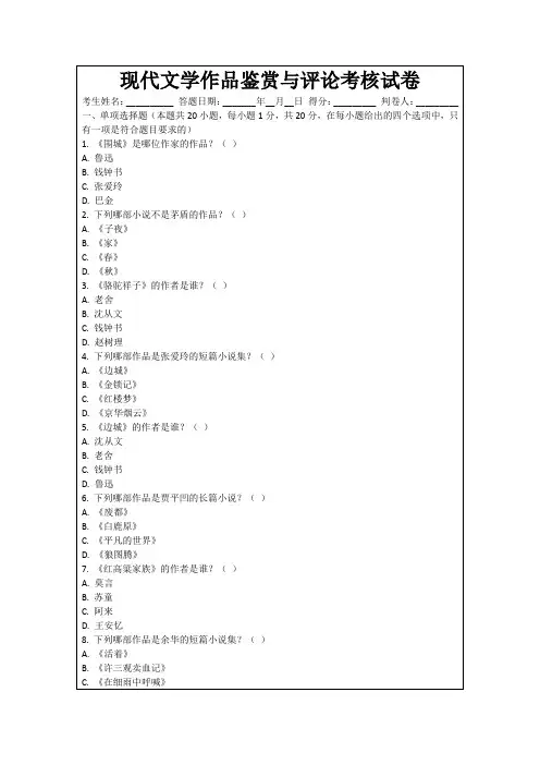 现代文学作品鉴赏与评论考核试卷
