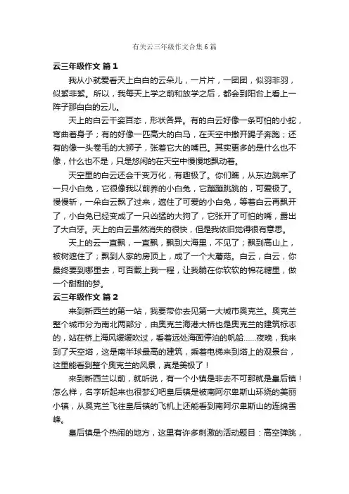 有关云三年级作文合集6篇