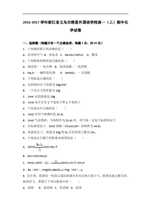 浙江省义乌市群星外国语学校2016-2017学年高一上学期