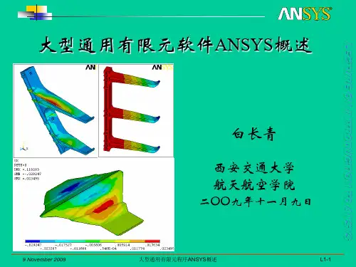 大型通用有限元程序ANSYS概述
