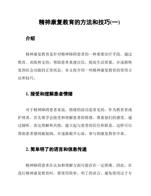 精神康复教育的方法和技巧(一)