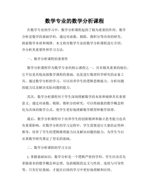 数学专业的数学分析课程