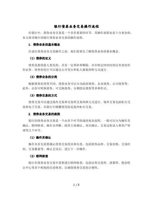 银行债券业务交易操作流程