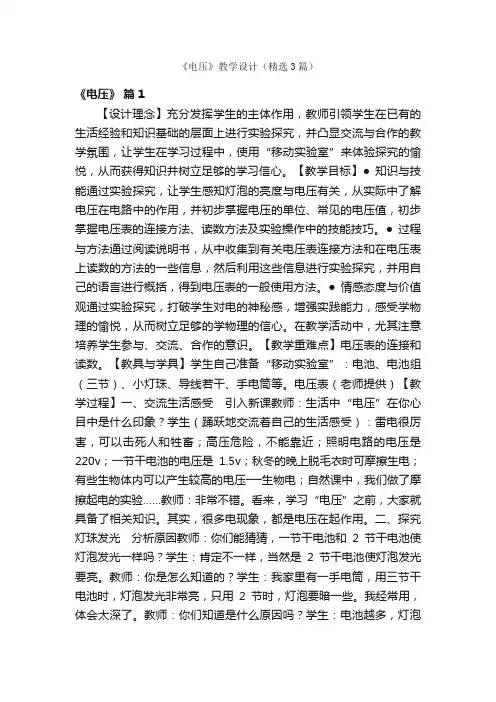 《电压》教学设计（精选3篇）