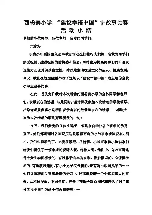 “建设幸福中国”讲故事比赛总结