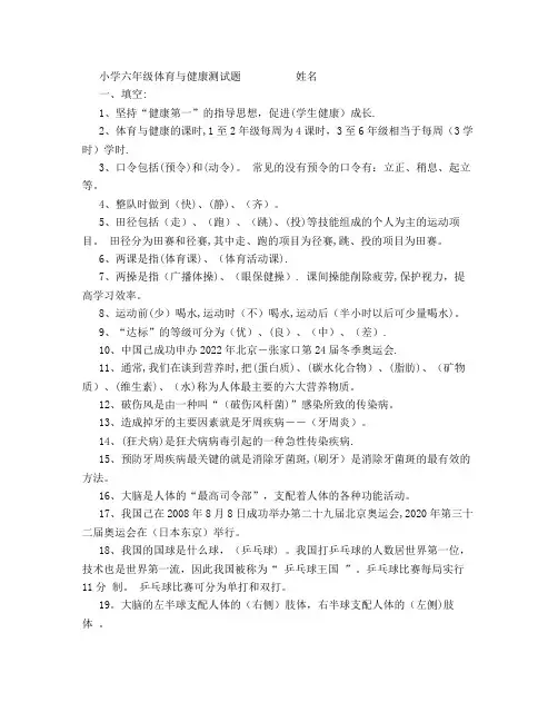 小学六年级体育与健康测试题