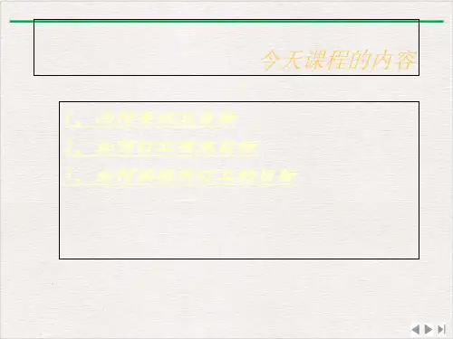 目标设定和目标管理最新版PPT