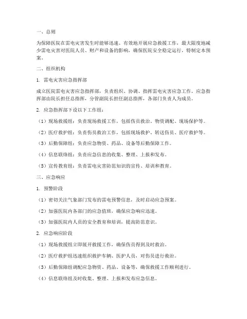 医院雷电灾害应急预案