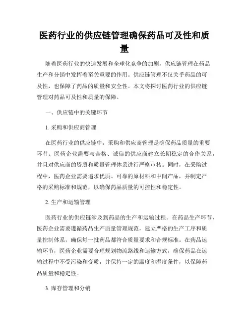 医药行业的供应链管理确保药品可及性和质量