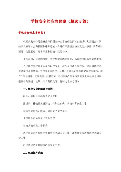 学校安全的应急预案(精选5篇)