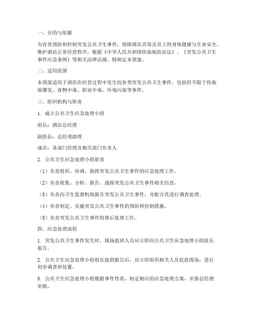 酒店公共卫生应急预案