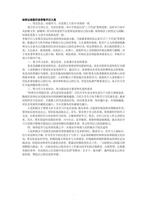 如何以实际行动争取早日入党1