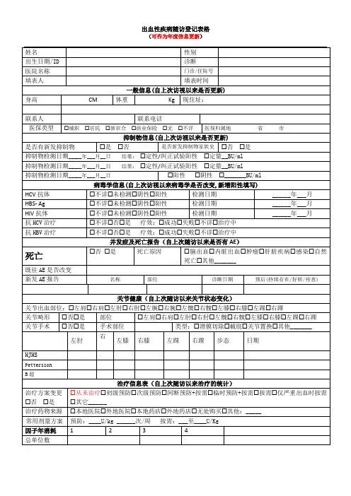 血友病患者随访登记2015新表