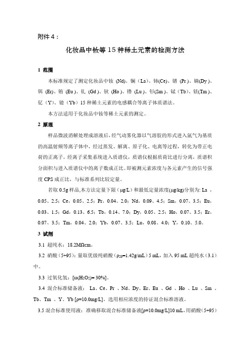 化妆品中钕等15种稀土元素的检测方法