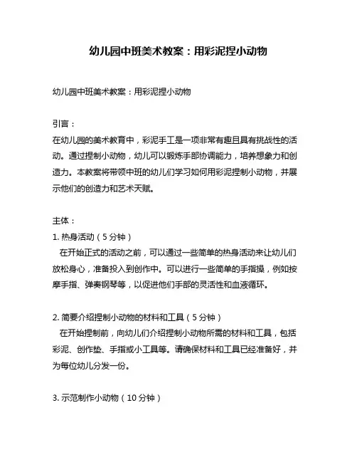 幼儿园中班美术教案：用彩泥捏小动物