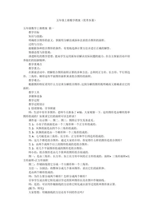 五年级上册数学教案(优秀5篇)
