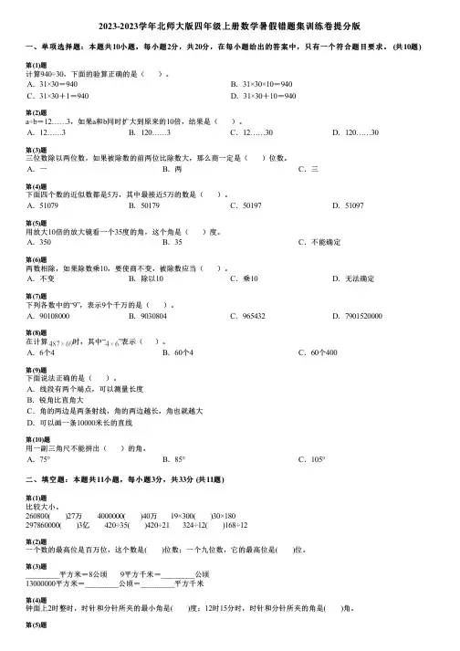 2023-2023学年北师大版四年级上册数学暑假错题集训练卷提分版