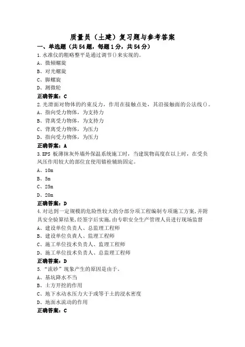 质量员(土建)复习题与参考答案