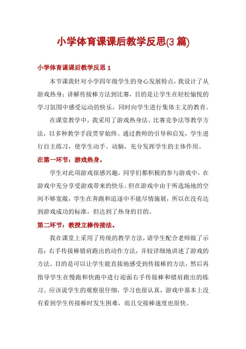 小学体育课课后教学反思(3篇)