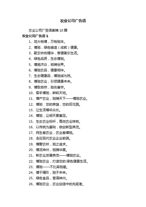 农业公司广告语