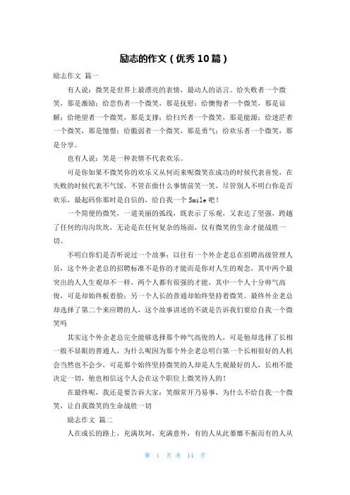 励志的作文(优秀10篇)