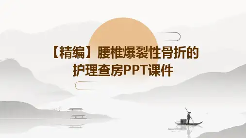 【精编】腰椎爆裂性骨折的护理查房PPT课件