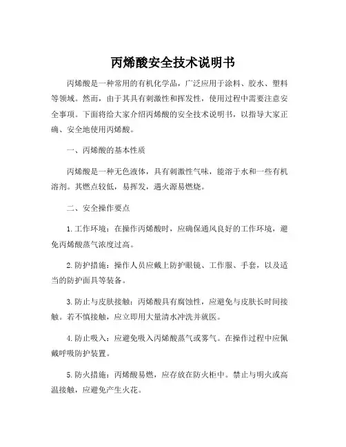 丙烯酸安全技术说明书