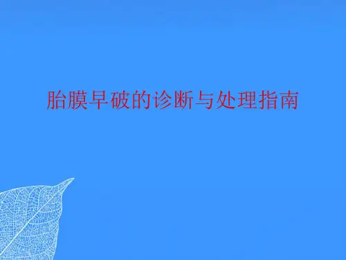 【正式版】胎膜早破的诊断与处理指南PPT文档