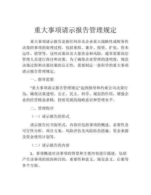 重大事项请示报告管理规定