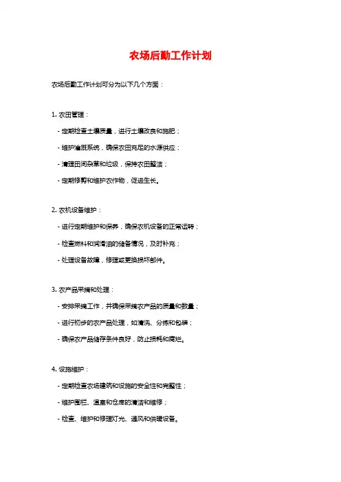 农场后勤工作计划